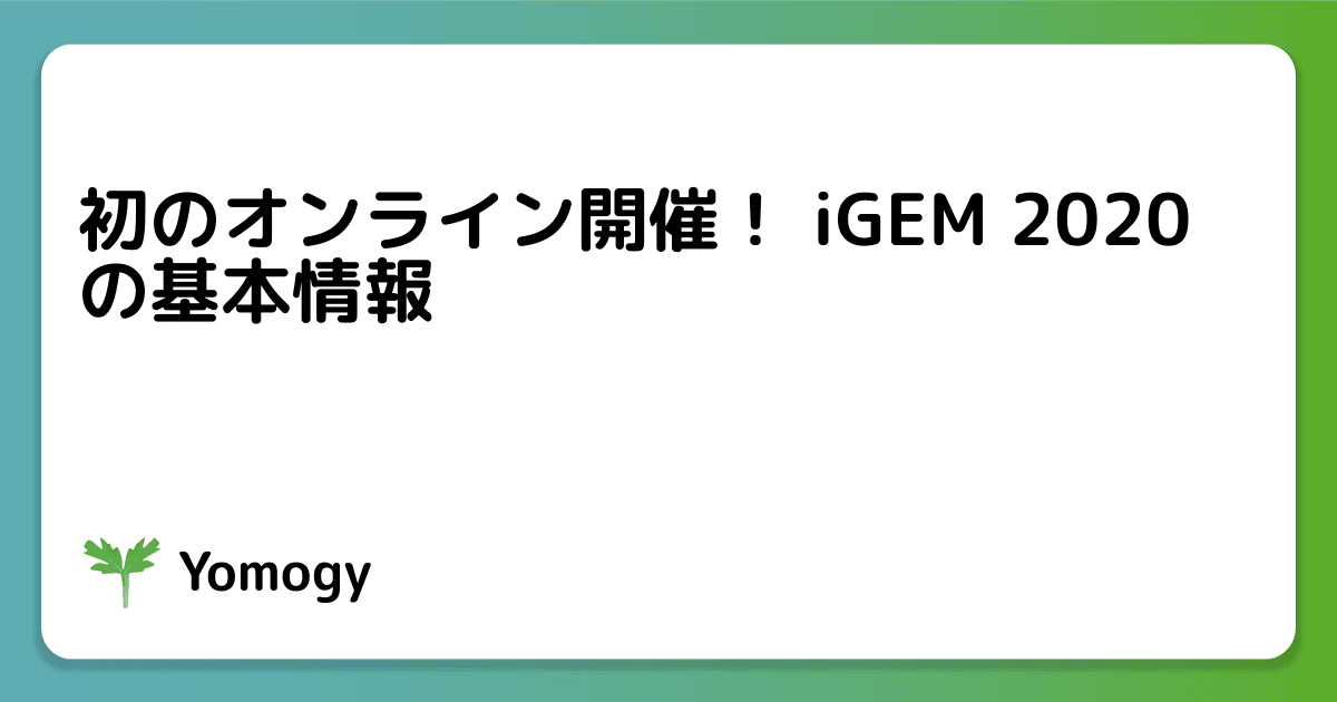 初のオンライン開催！ iGEM 2020 の基本情報