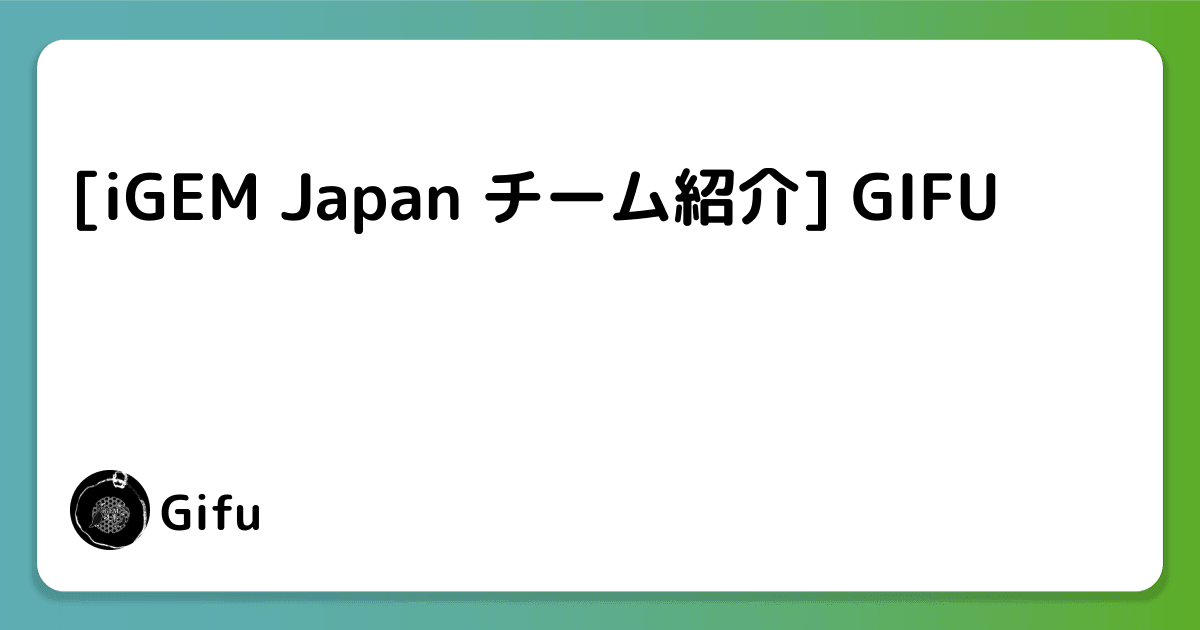 [iGEM Japan チーム紹介] GIFU