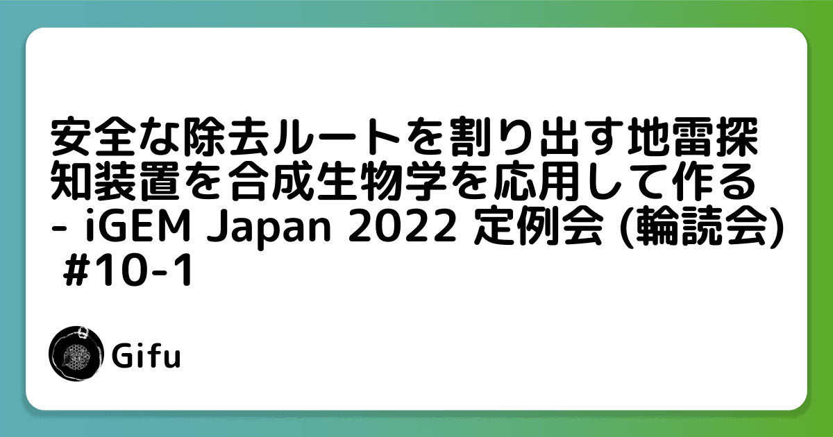「安全な除去ルートを割り出す地雷探知装置を合成生物学を応用して作る」(NEFU-China2020 BOLD) - iGEM Japan 2022 定例会 (輪読会) #10-1