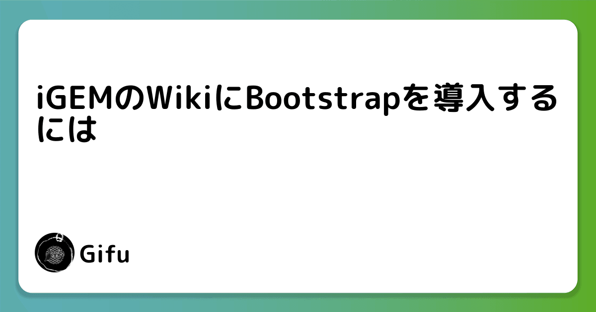 iGEMのWikiにBootstrapを導入するには