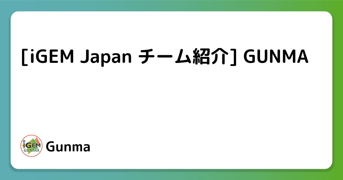 [iGEM Japan チーム紹介] GUNMA