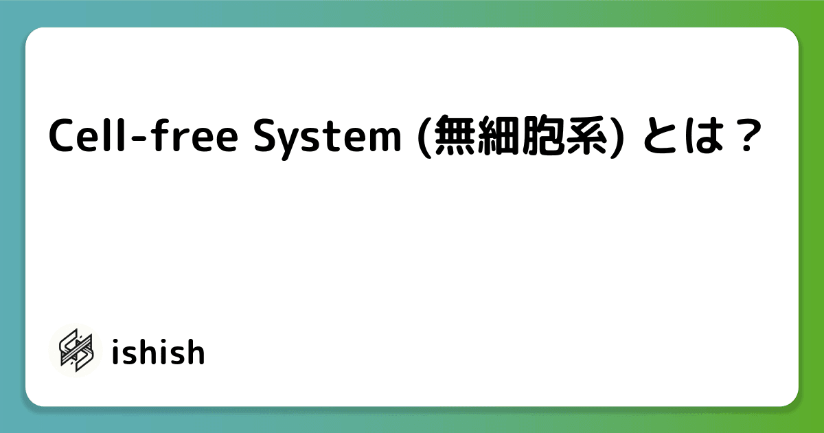 Cell-free System (無細胞系) とは？