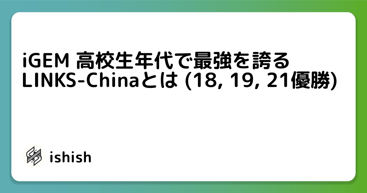 iGEM 高校生年代で最強を誇る LINKS-Chinaとは (2018, 19, 21優勝)