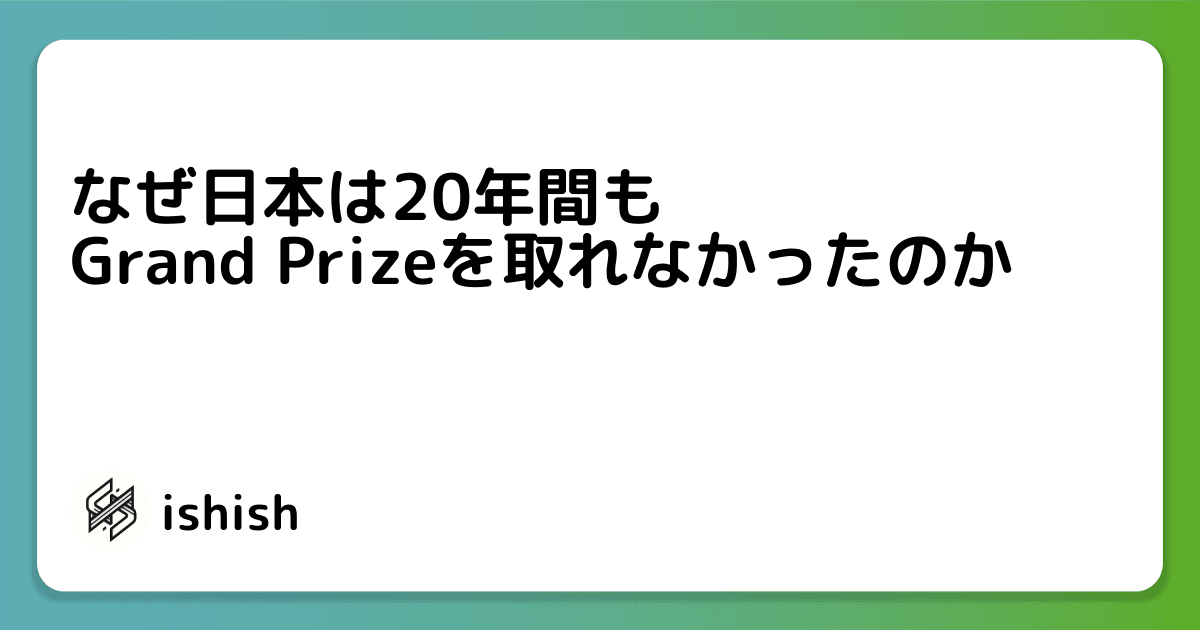 なぜ日本は20年間もGrand Prizeを取れなかったのか