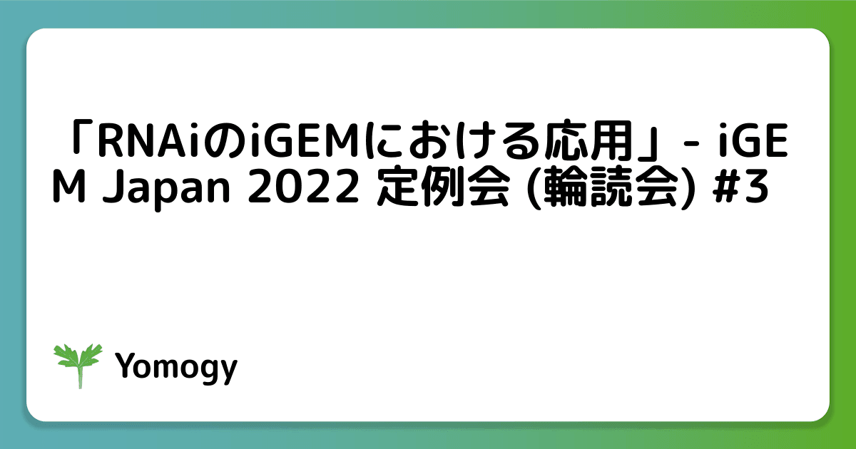 「RNAiのiGEMにおける応用」- iGEM Japan 2022 定例会 (輪読会) #3