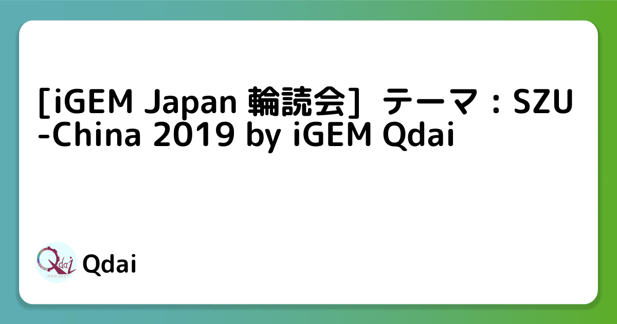 [iGEM Japan 輪読会]  テーマ : SZU-China 2019 by iGEM Qdai