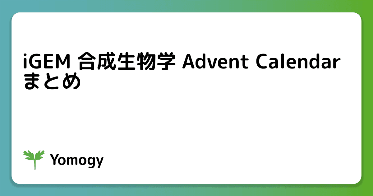 iGEM 合成生物学 Advent Calendar まとめ