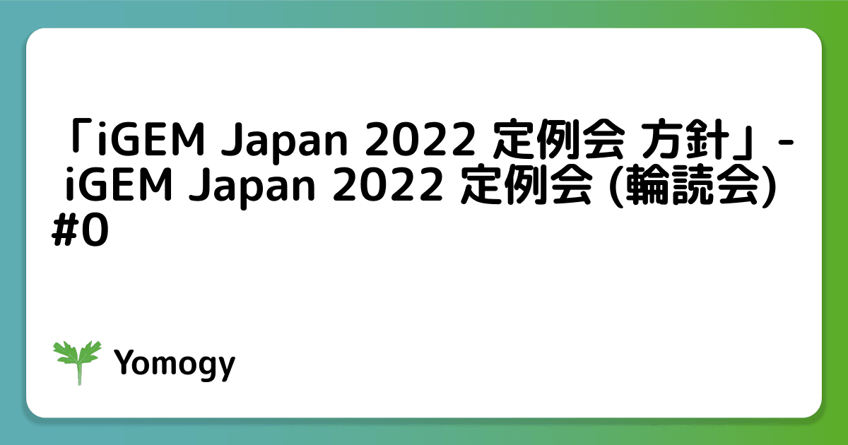 「iGEM Japan 2022 定例会 方針」- iGEM Japan 2022 定例会 (輪読会) #0