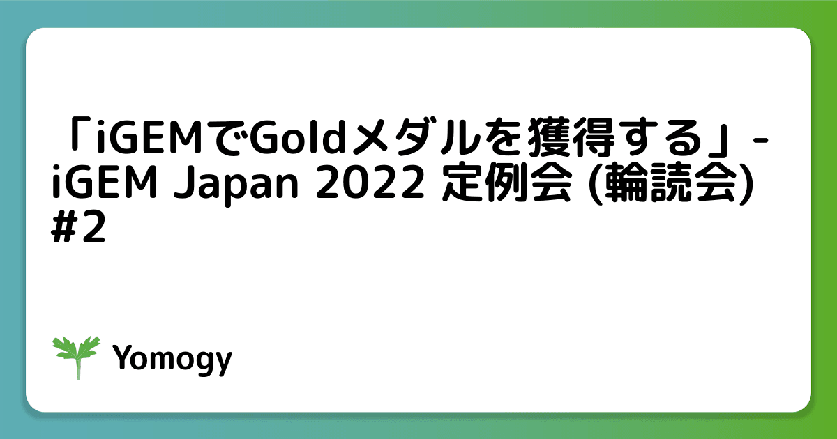 「iGEMでGoldメダルを獲得する」- iGEM Japan 2022 定例会 (輪読会) #2