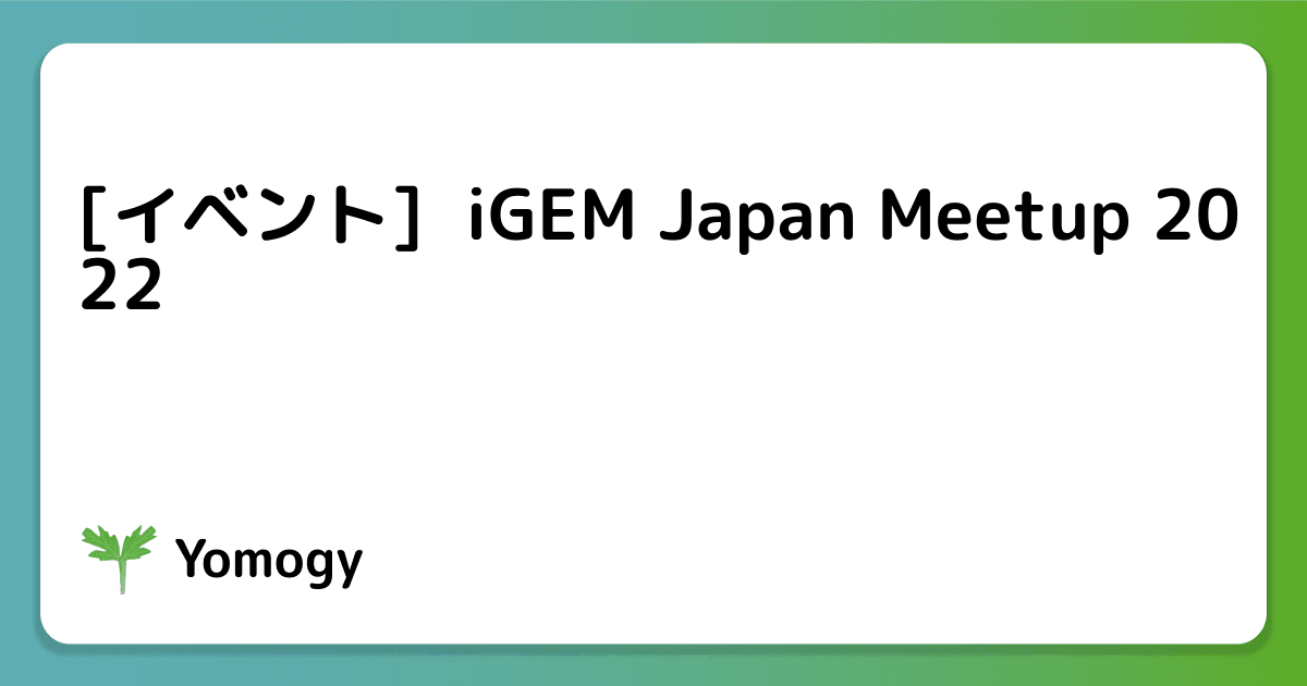 [イベント]  iGEM Japan Meetup 2022