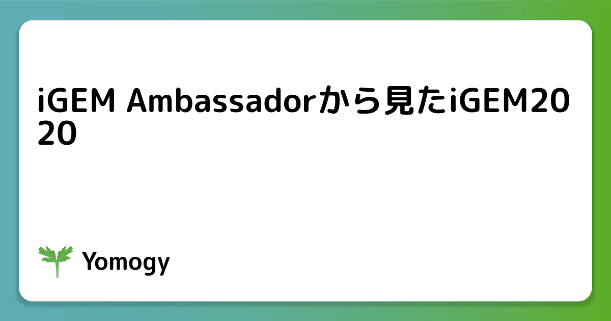 iGEM Ambassadorから見たiGEM2020