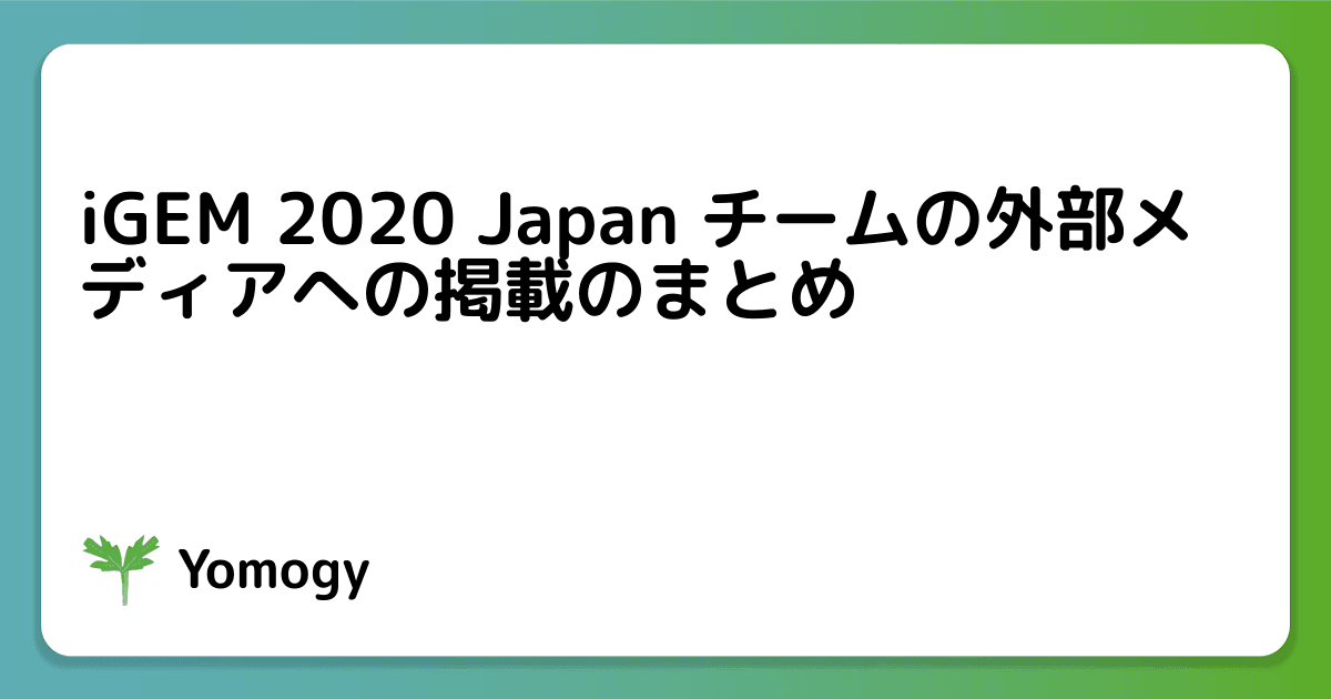 iGEM 2020 Japan チームの外部メディアへの掲載のまとめ