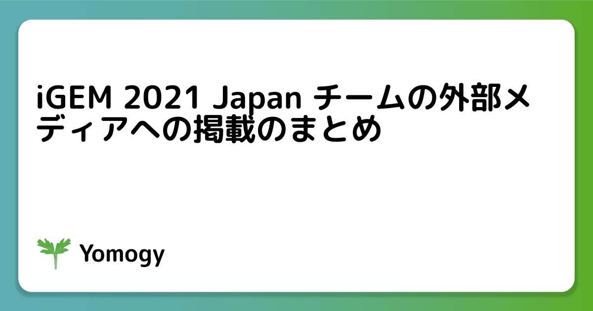 iGEM 2021 Japan チームの外部メディアへの掲載のまとめ