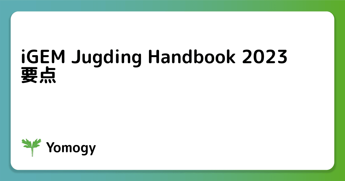 iGEM Jugding Handbook 2023 要点