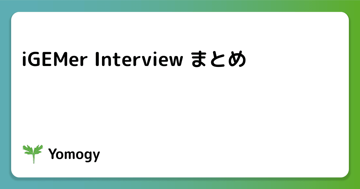 iGEMer Interview まとめ