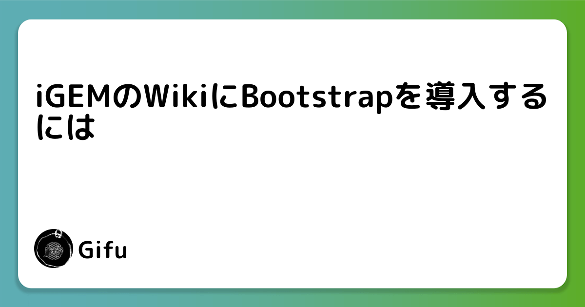 iGEMのWikiにBootstrapを導入するには