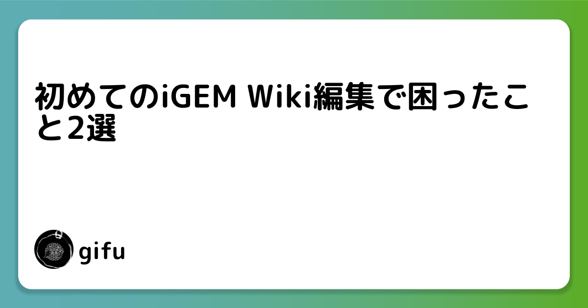 初めてのiGEM Wiki編集で困ったこと2選